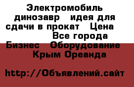 Электромобиль динозавр - идея для сдачи в прокат › Цена ­ 115 000 - Все города Бизнес » Оборудование   . Крым,Ореанда